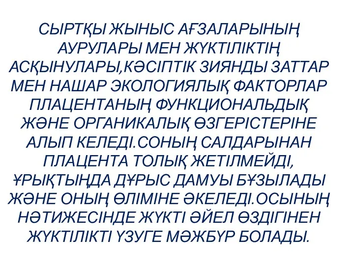 СЫРТҚЫ ЖЫНЫС АҒЗАЛАРЫНЫҢ АУРУЛАРЫ МЕН ЖҮКТІЛІКТІҢ АСҚЫНУЛАРЫ,КӘСІПТІК ЗИЯНДЫ ЗАТТАР МЕН