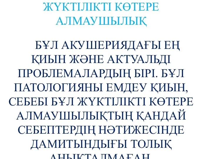 ЖҮКТІЛІКТІ КӨТЕРЕ АЛМАУШЫЛЫҚ БҰЛ АКУШЕРИЯДАҒЫ ЕҢ ҚИЫН ЖӘНЕ АКТУАЛЬДІ ПРОБЛЕМАЛАРДЫҢ