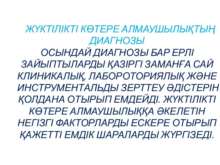 ЖҮКТІЛІКТІ КӨТЕРЕ АЛМАУШЫЛЫҚТЫҢ ДИАГНОЗЫ ОСЫНДАЙ ДИАГНОЗЫ БАР ЕРЛІ ЗАЙЫПТЫЛАРДЫ ҚАЗІРГІ ЗАМАНҒА САЙ КЛИНИКАЛЫҚ,