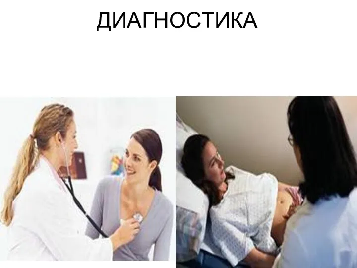 ДИАГНОСТИКА