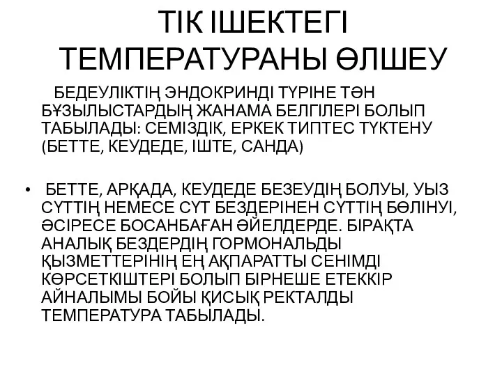 ТІК ІШЕКТЕГІ ТЕМПЕРАТУРАНЫ ӨЛШЕУ БЕДЕУЛІКТІҢ ЭНДОКРИНДІ ТҮРІНЕ ТӘН БҰЗЫЛЫСТАРДЫҢ ЖАНАМА