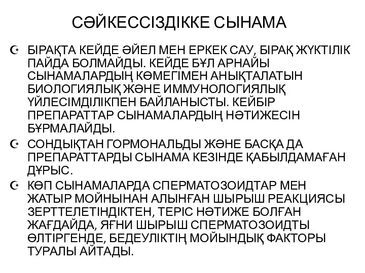 СӘЙКЕССІЗДІККЕ СЫНАМА БІРАҚТА КЕЙДЕ ӘЙЕЛ МЕН ЕРКЕК САУ, БІРАҚ ЖҮКТІЛІК ПАЙДА БОЛМАЙДЫ. КЕЙДЕ