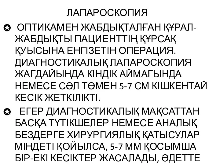 ЛАПАРОСКОПИЯ ОПТИКАМЕН ЖАБДЫҚТАЛҒАН ҚҰРАЛ-ЖАБДЫҚТЫ ПАЦИЕНТТІҢ ҚҰРСАҚ ҚУЫСЫНА ЕНГІЗЕТІН ОПЕРАЦИЯ. ДИАГНОСТИКАЛЫҚ ЛАПАРОСКОПИЯ ЖАҒДАЙЫНДА КІНДІК