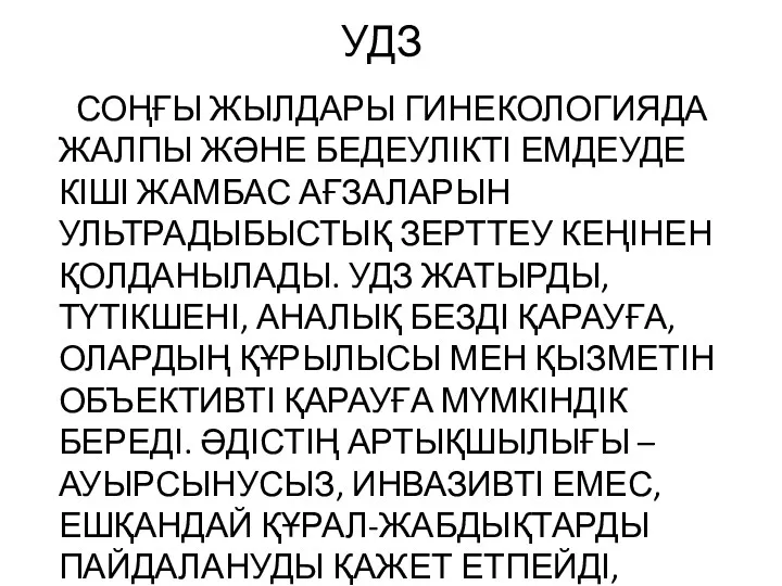 УДЗ СОҢҒЫ ЖЫЛДАРЫ ГИНЕКОЛОГИЯДА ЖАЛПЫ ЖӘНЕ БЕДЕУЛІКТІ ЕМДЕУДЕ КІШІ ЖАМБАС