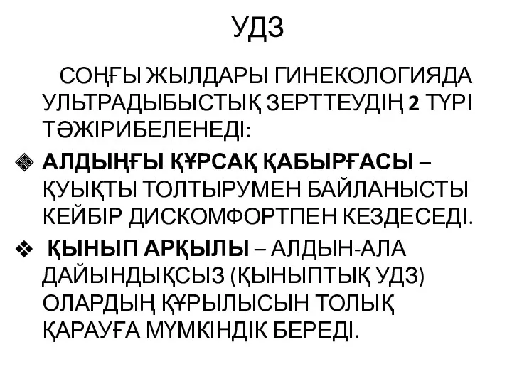 УДЗ СОҢҒЫ ЖЫЛДАРЫ ГИНЕКОЛОГИЯДА УЛЬТРАДЫБЫСТЫҚ ЗЕРТТЕУДІҢ 2 ТҮРІ ТӘЖІРИБЕЛЕНЕДІ: АЛДЫҢҒЫ ҚҰРСАҚ ҚАБЫРҒАСЫ –