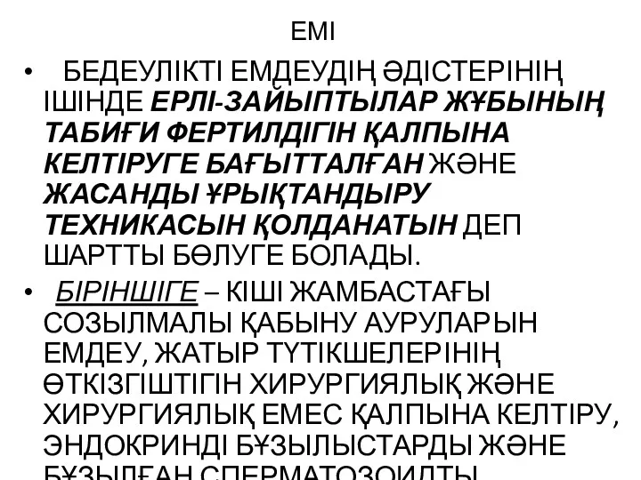 ЕМІ БЕДЕУЛІКТІ ЕМДЕУДІҢ ӘДІСТЕРІНІҢ ІШІНДЕ ЕРЛІ-ЗАЙЫПТЫЛАР ЖҰБЫНЫҢ ТАБИҒИ ФЕРТИЛДІГІН ҚАЛПЫНА КЕЛТІРУГЕ БАҒЫТТАЛҒАН ЖӘНЕ