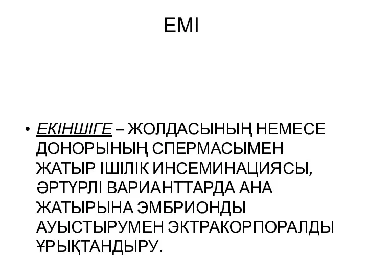 ЕМІ ЕКІНШІГЕ – ЖОЛДАСЫНЫҢ НЕМЕСЕ ДОНОРЫНЫҢ СПЕРМАСЫМЕН ЖАТЫР ІШІЛІК ИНСЕМИНАЦИЯСЫ, ӘРТҮРЛІ ВАРИАНТТАРДА АНА