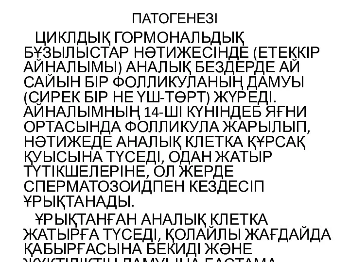 ПАТОГЕНЕЗІ ЦИКЛДЫҚ ГОРМОНАЛЬДЫҚ БҰЗЫЛЫСТАР НӘТИЖЕСІНДЕ (ЕТЕККІР АЙНАЛЫМЫ) АНАЛЫҚ БЕЗДЕРДЕ АЙ