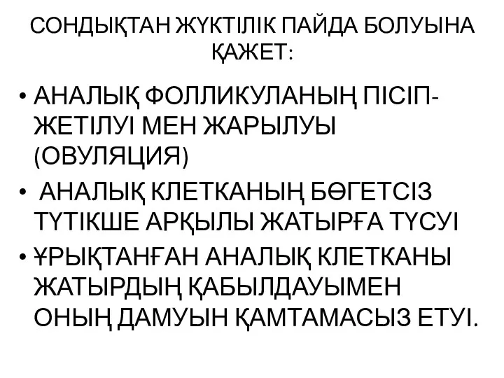 СОНДЫҚТАН ЖҮКТІЛІК ПАЙДА БОЛУЫНА ҚАЖЕТ: АНАЛЫҚ ФОЛЛИКУЛАНЫҢ ПІСІП-ЖЕТІЛУІ МЕН ЖАРЫЛУЫ (ОВУЛЯЦИЯ) АНАЛЫҚ КЛЕТКАНЫҢ