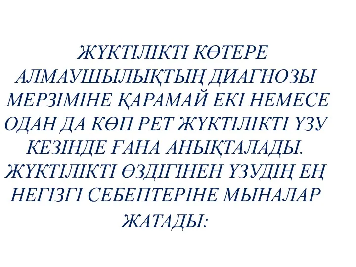 ЖҮКТІЛІКТІ КӨТЕРЕ АЛМАУШЫЛЫҚТЫҢ ДИАГНОЗЫ МЕРЗІМІНЕ ҚАРАМАЙ ЕКІ НЕМЕСЕ ОДАН ДА