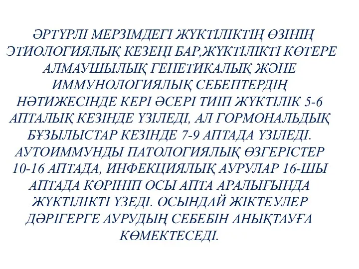 ӘРТҮРЛІ МЕРЗІМДЕГІ ЖҮКТІЛІКТІҢ ӨЗІНІҢ ЭТИОЛОГИЯЛЫҚ КЕЗЕҢІ БАР,ЖҮКТІЛІКТІ КӨТЕРЕ АЛМАУШЫЛЫҚ ГЕНЕТИКАЛЫҚ