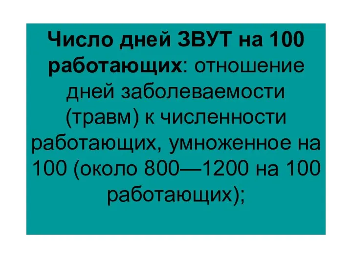 Число дней ЗВУТ на 100 работающих: отношение дней заболеваемости (травм)