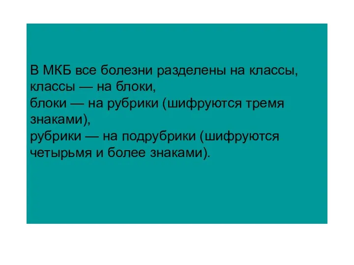 В МКБ все болезни разделены на классы, классы — на блоки, блоки —