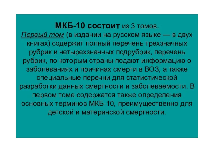МКБ-10 состоит из 3 томов. Первый том (в издании на русском языке —