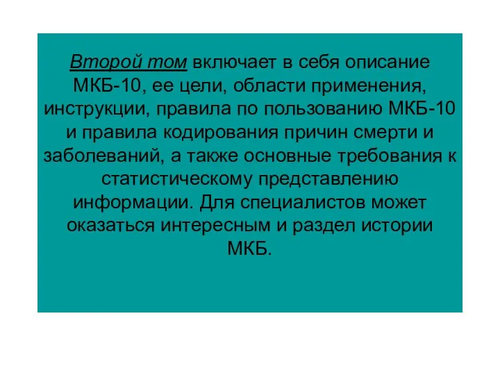 Второй том включает в себя описание МКБ-10, ее цели, области