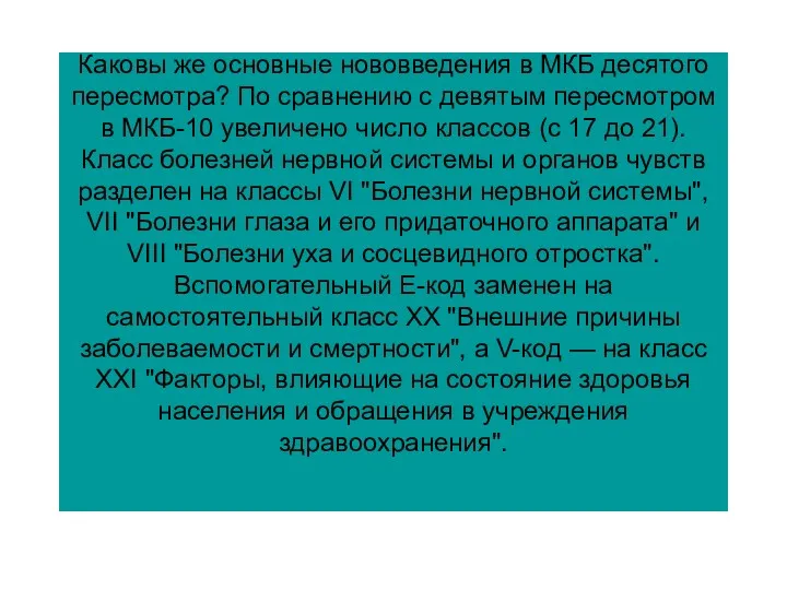 Каковы же основные нововведения в МКБ десятого пере­смотра? По сравнению с девятым пересмотром