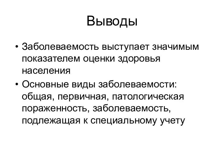 Выводы Заболеваемость выступает значимым показателем оценки здоровья населения Основные виды