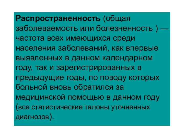 Распространенность (общая заболеваемость или болезненность ) — частота всех имеющихся