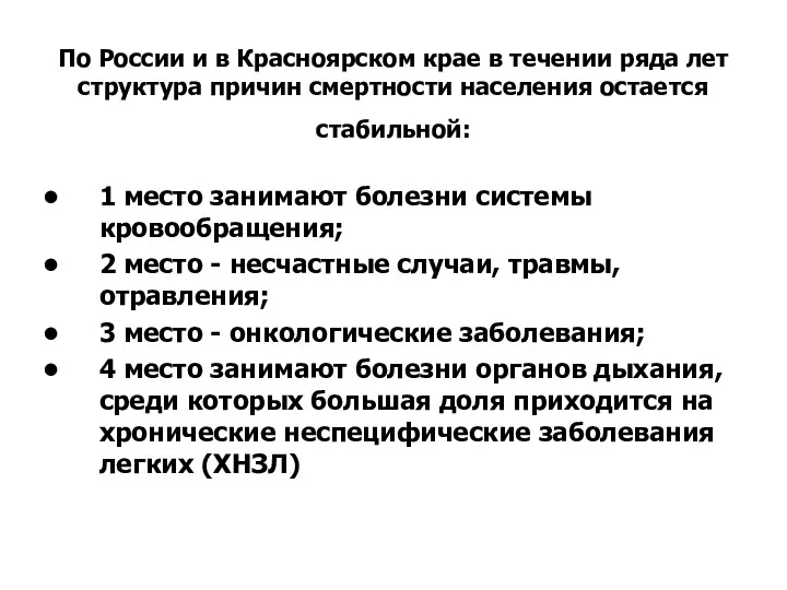 По России и в Красноярском крае в течении ряда лет структура причин смертности