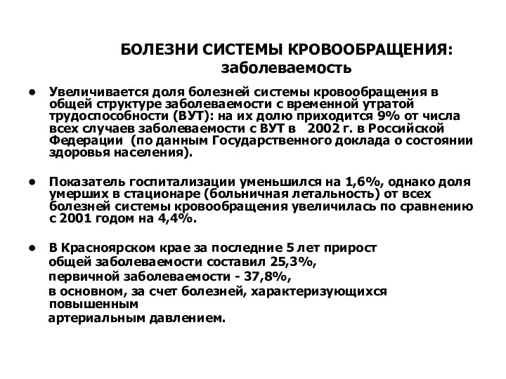 БОЛЕЗНИ СИСТЕМЫ КРОВООБРАЩЕНИЯ: заболеваемость Увеличивается доля болезней системы кровообращения в