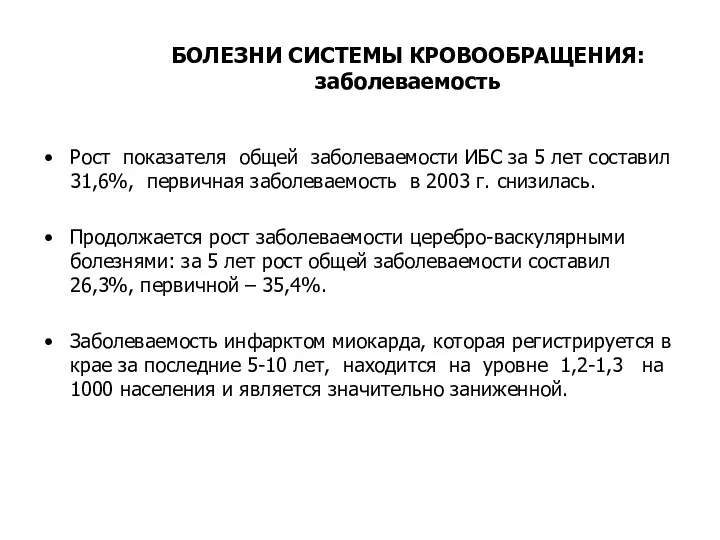 БОЛЕЗНИ СИСТЕМЫ КРОВООБРАЩЕНИЯ: заболеваемость Рост показателя общей заболеваемости ИБС за