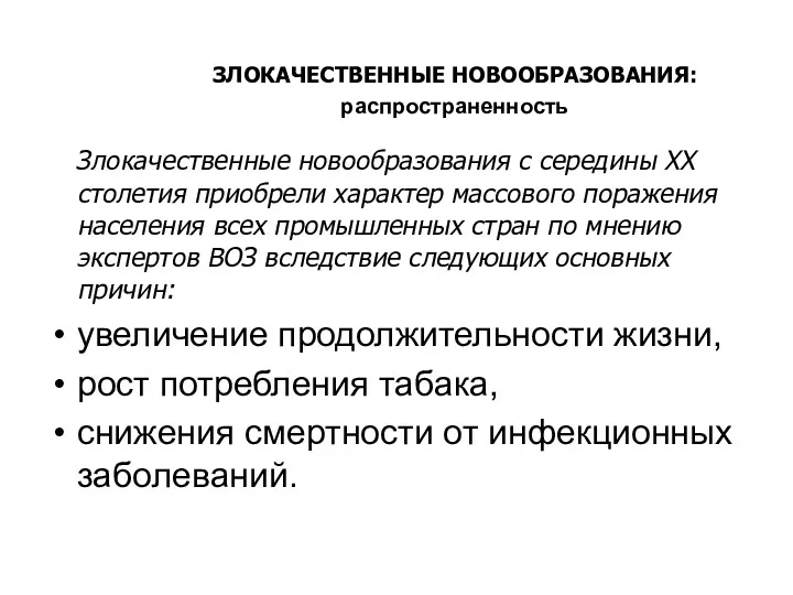 ЗЛОКАЧЕСТВЕННЫЕ НОВООБРАЗОВАНИЯ: распространенность Злокачественные новообразования с середины XX столетия приобрели