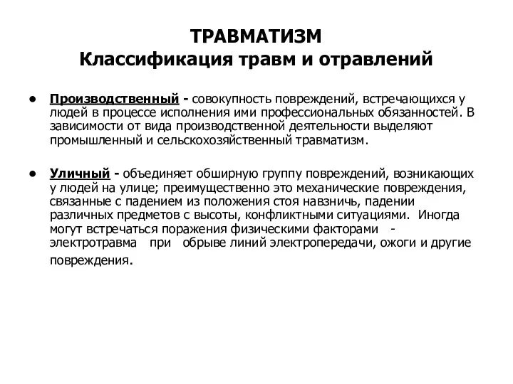 ТРАВМАТИЗМ Классификация травм и отравлений Производственный - совокупность повреждений, встречающихся