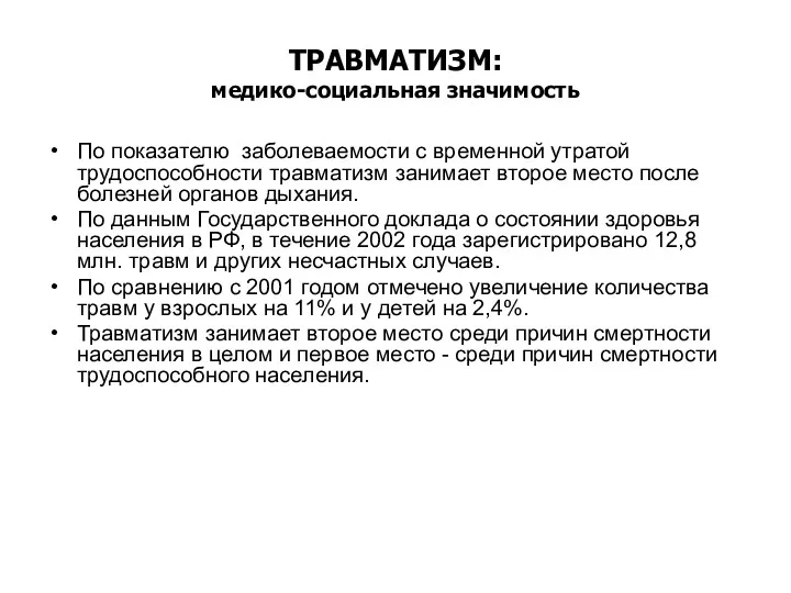 ТРАВМАТИЗМ: медико-социальная значимость По показателю заболеваемости с временной утратой трудоспособности травматизм занимает второе