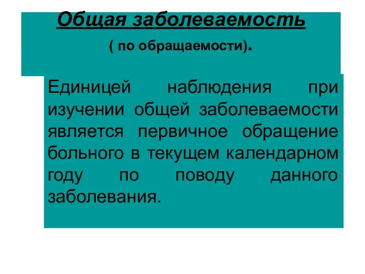 Общая заболеваемость ( по обращаемости). Единицей наблюдения при изучении общей заболеваемости является первичное