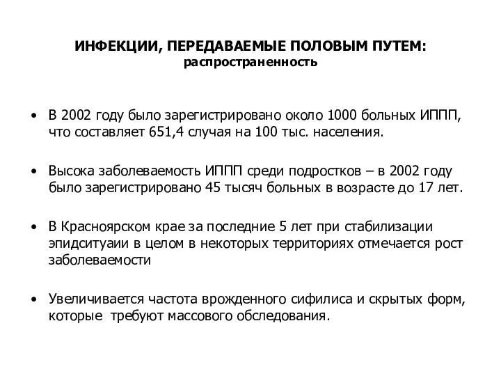 ИНФЕКЦИИ, ПЕРЕДАВАЕМЫЕ ПОЛОВЫМ ПУТЕМ: распространенность В 2002 году было зарегистрировано около 1000 больных