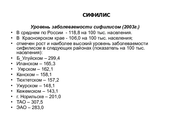 СИФИЛИС Уровень заболеваемости сифилисом (2003г.) В среднем по России - 118,8 на 100