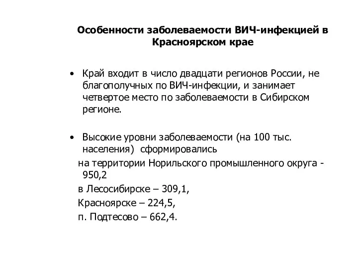 Особенности заболеваемости ВИЧ-инфекцией в Красноярском крае Край входит в число двадцати регионов России,