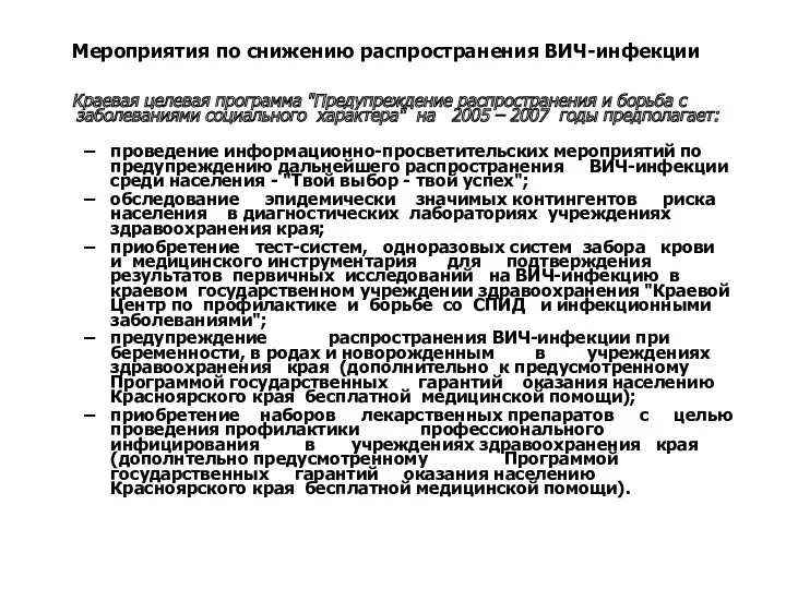 Мероприятия по снижению распространения ВИЧ-инфекции Краевая целевая программа "Предупреждение распространения