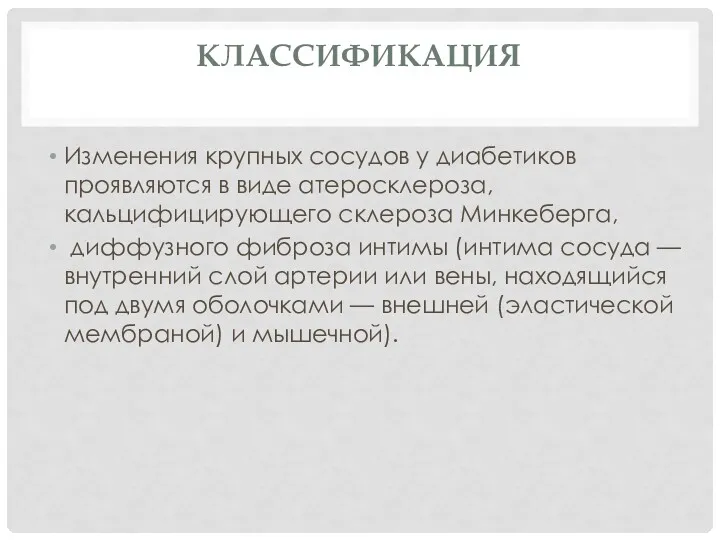 КЛАССИФИКАЦИЯ Изменения крупных сосудов у диабетиков проявляются в виде атеросклероза,