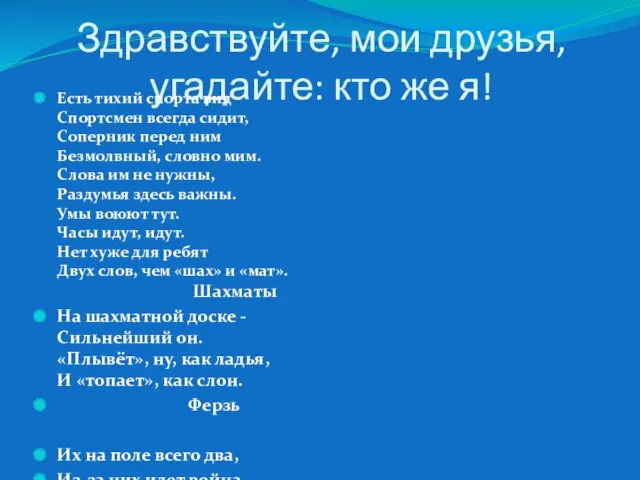 Здравствуйте, мои друзья, угадайте: кто же я! Есть тихий спорта