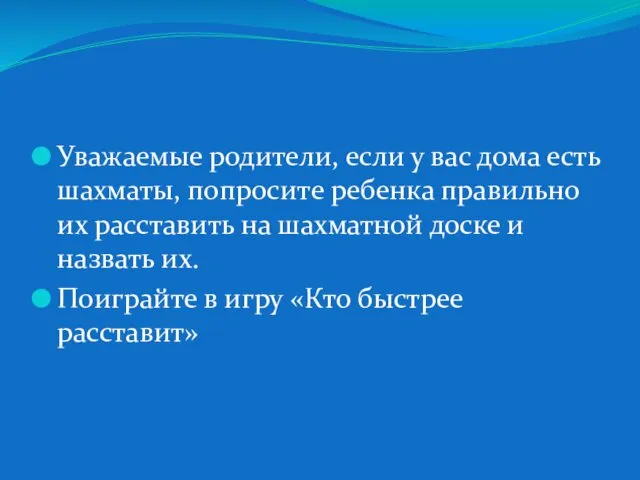 Уважаемые родители, если у вас дома есть шахматы, попросите ребенка