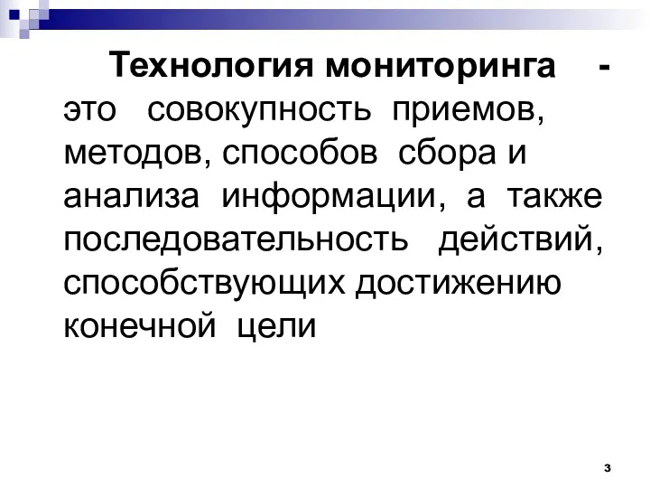 Технология мониторинга - это совокупность приемов, методов, способов сбора и