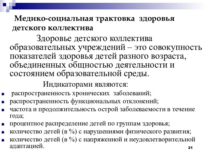 Медико-социальная трактовка здоровья детского коллектива Здоровье детского коллектива образовательных учреждений