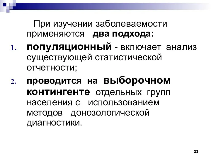 При изучении заболеваемости применяются два подхода: популяционный - включает анализ