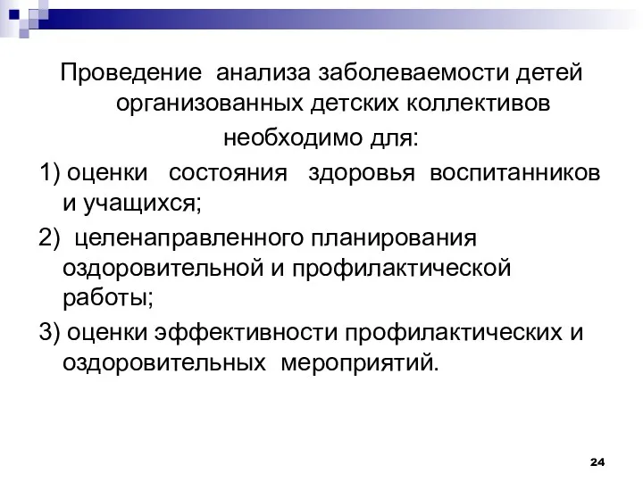 Проведение анализа заболеваемости детей организованных детских коллективов необходимо для: 1)