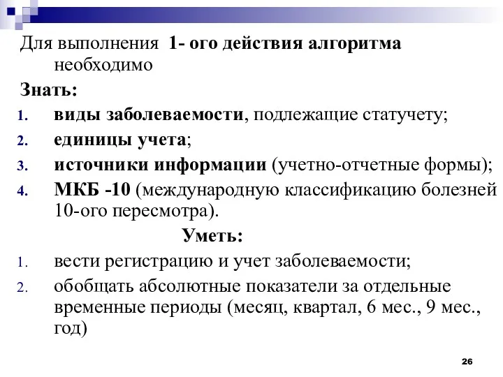 Для выполнения 1- ого действия алгоритма необходимо Знать: виды заболеваемости,