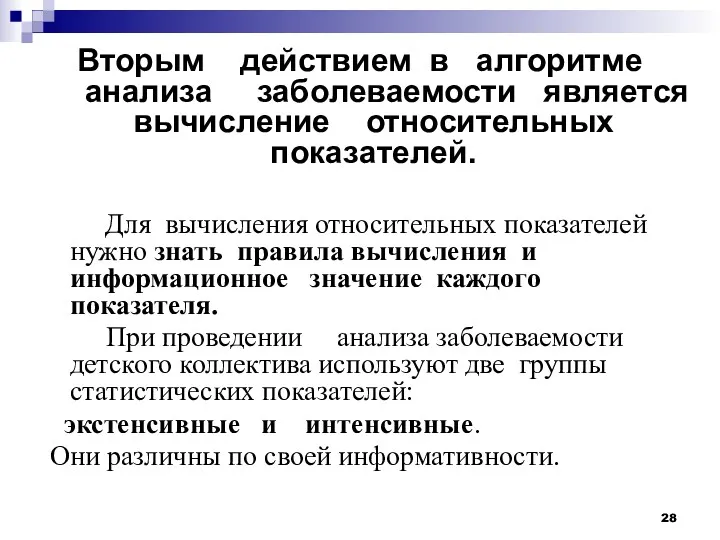 Вторым действием в алгоритме анализа заболеваемости является вычисление относительных показателей.