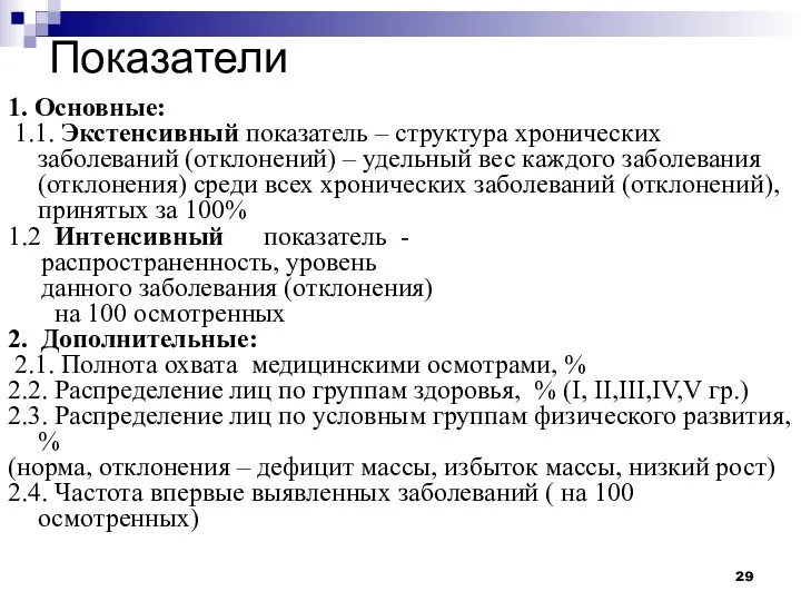 Показатели 1. Основные: 1.1. Экстенсивный показатель – структура хронических заболеваний