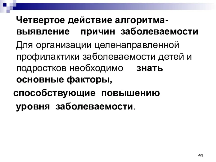 Четвертое действие алгоритма- выявление причин заболеваемости Для организации целенаправленной профилактики