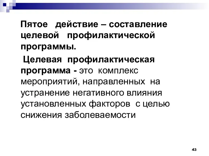 Пятое действие – составление целевой профилактической программы. Целевая профилактическая программа