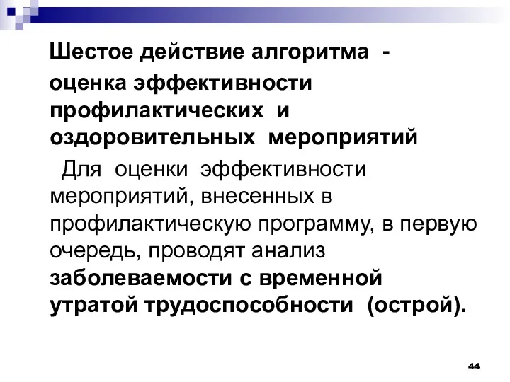 Шестое действие алгоритма - оценка эффективности профилактических и оздоровительных мероприятий