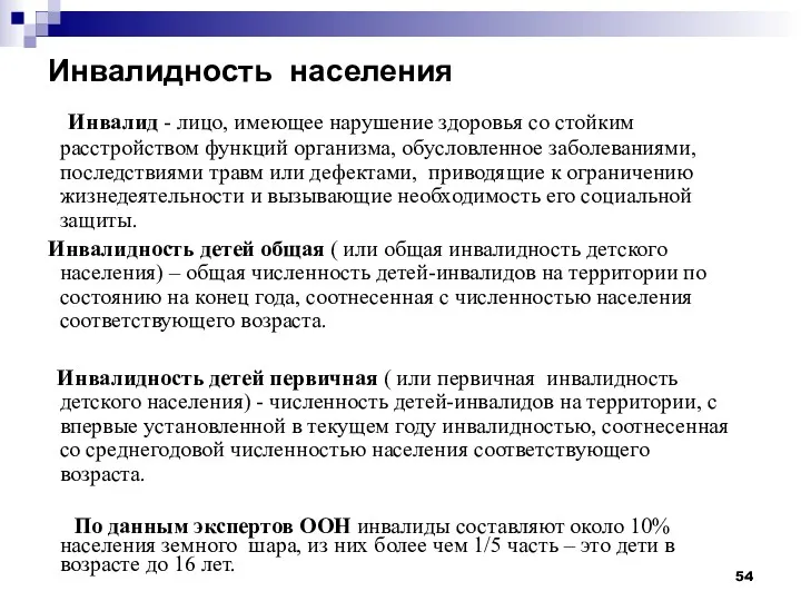 Инвалидность населения Инвалид - лицо, имеющее нарушение здоровья со стойким