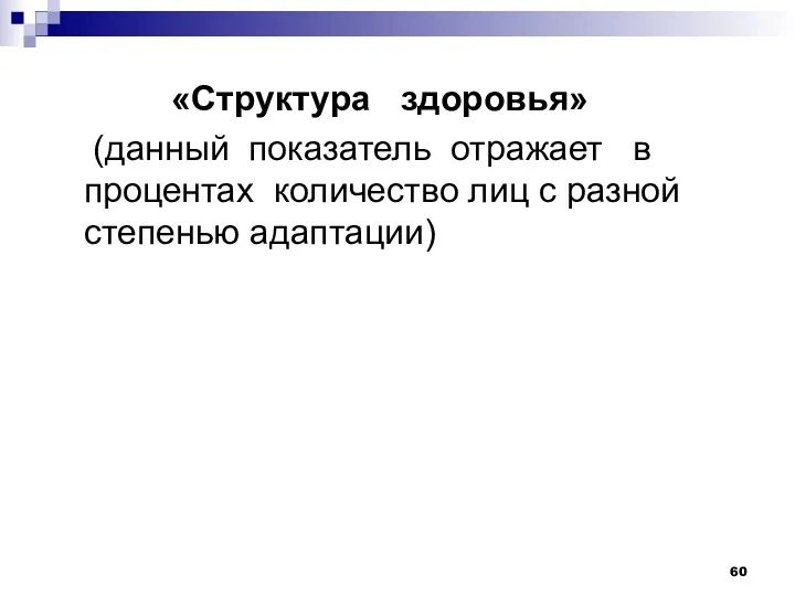 «Структура здоровья» (данный показатель отражает в процентах количество лиц с разной степенью адаптации)