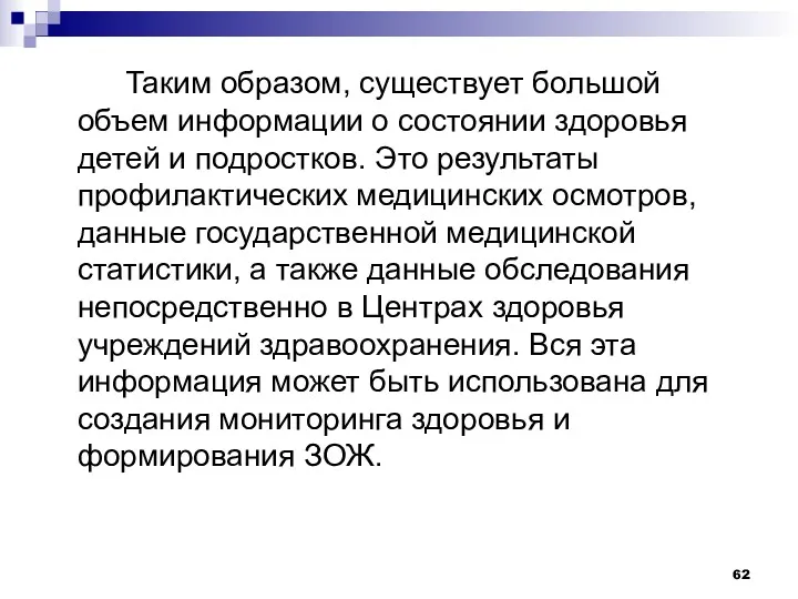 Таким образом, существует большой объем информации о состоянии здоровья детей