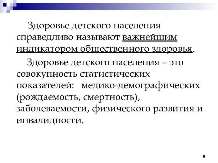 Здоровье детского населения справедливо называют важнейшим индикатором общественного здоровья. Здоровье